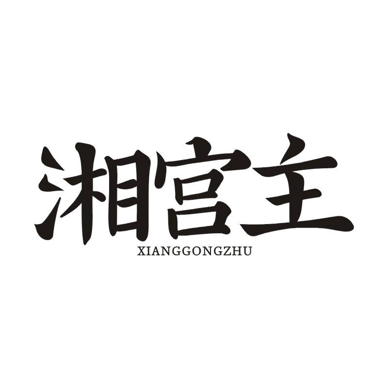湘宫主