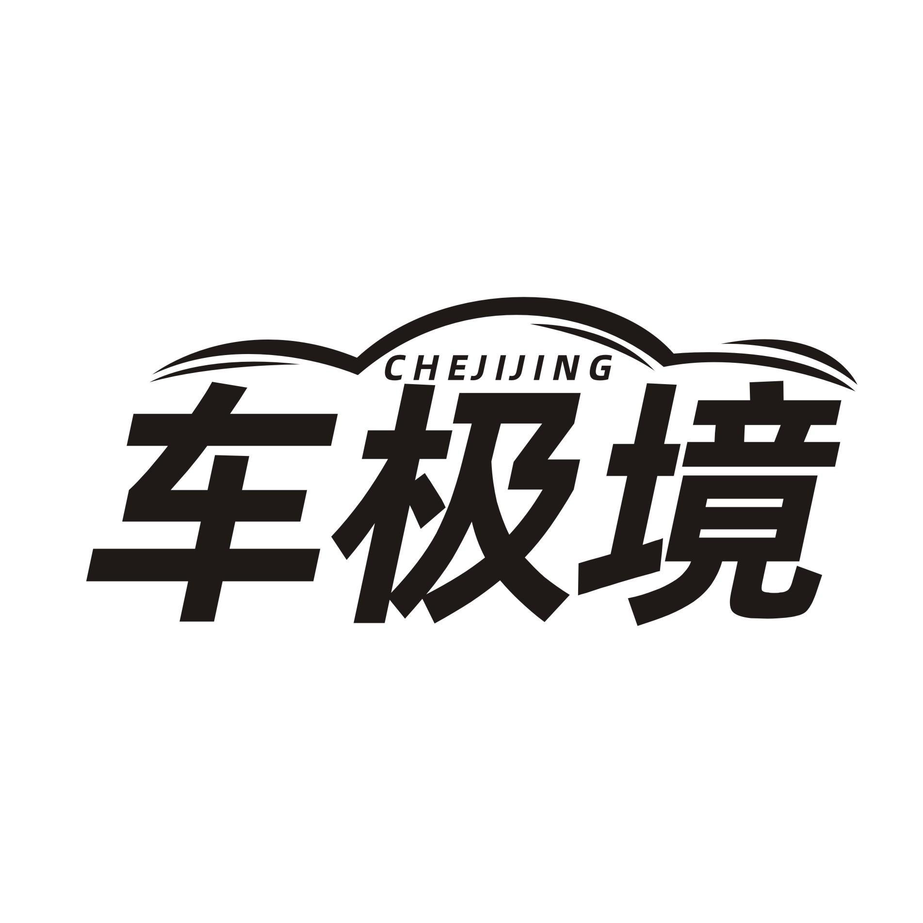 车极境