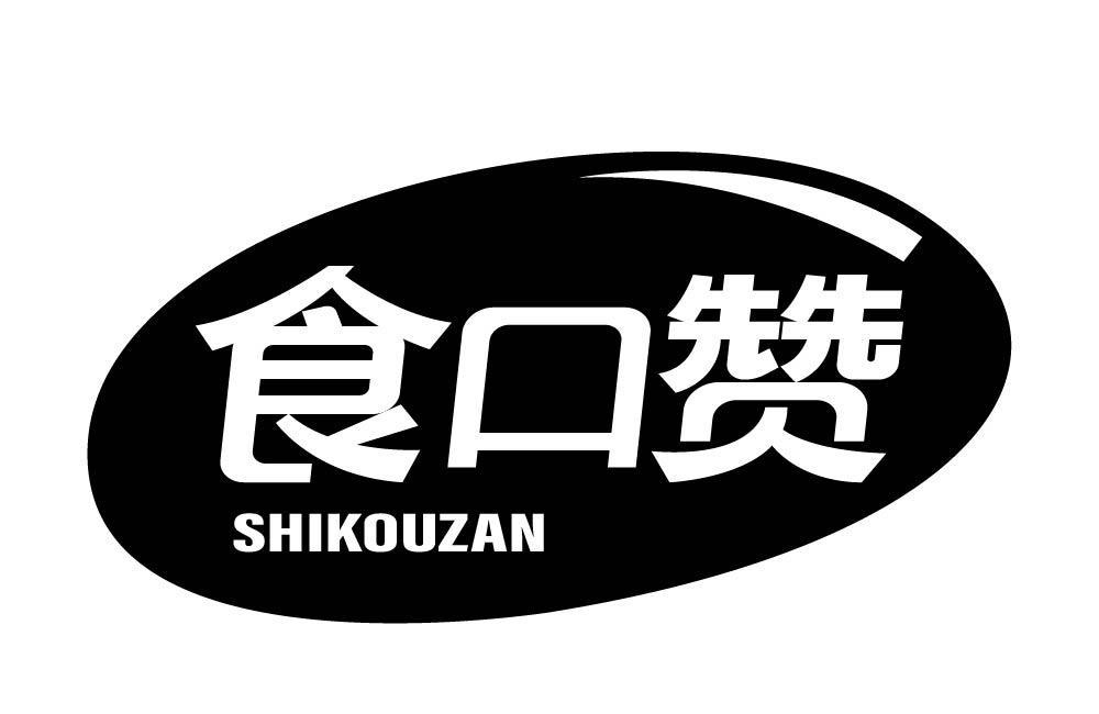 食口赞