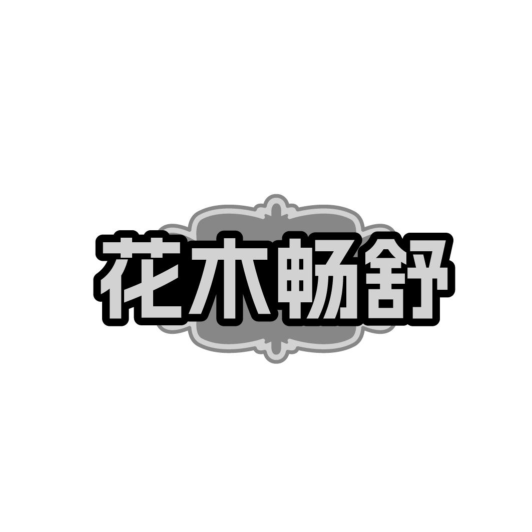 花木畅舒