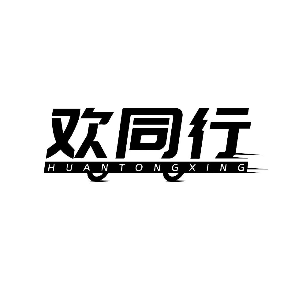 欢同行