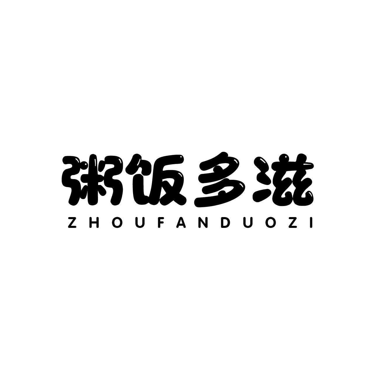 粥饭多滋