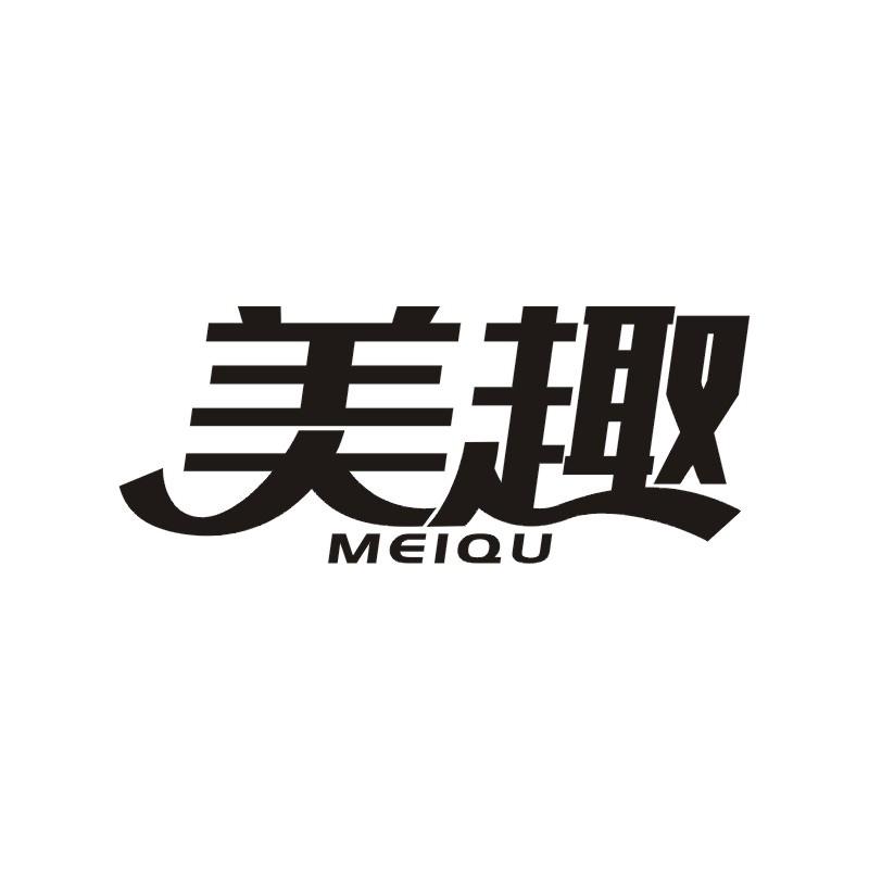 美趣
