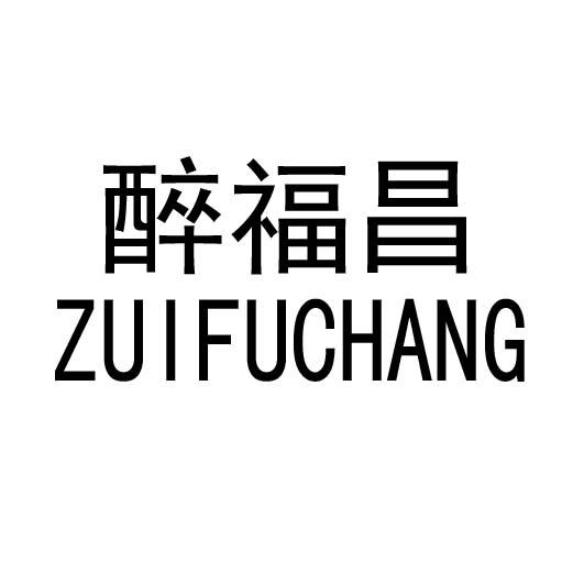 醉福昌