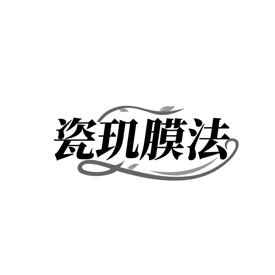 瓷玑膜法