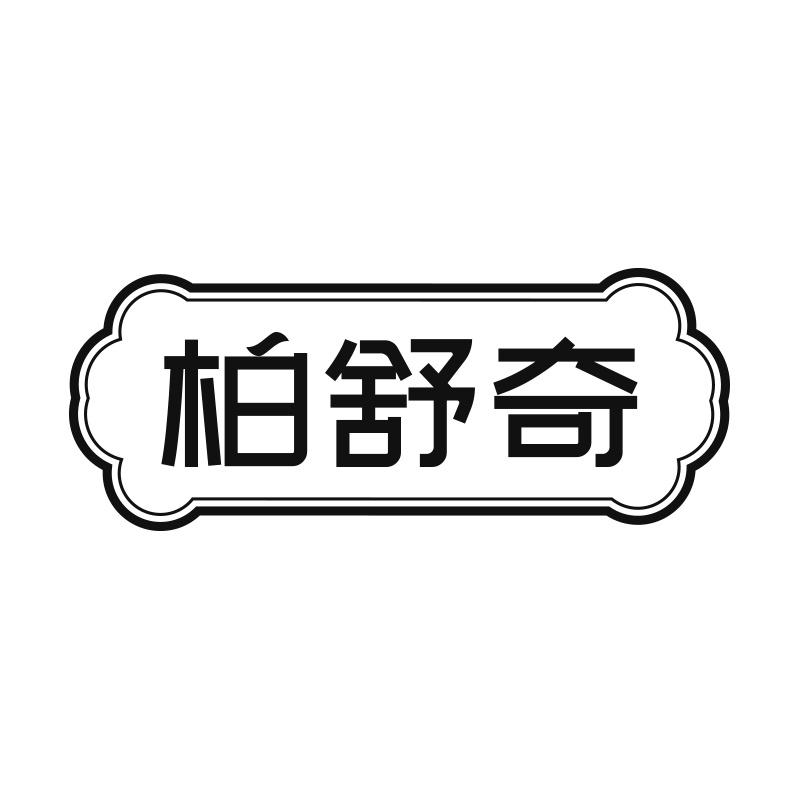 柏舒奇