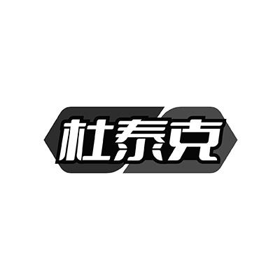 杜泰克