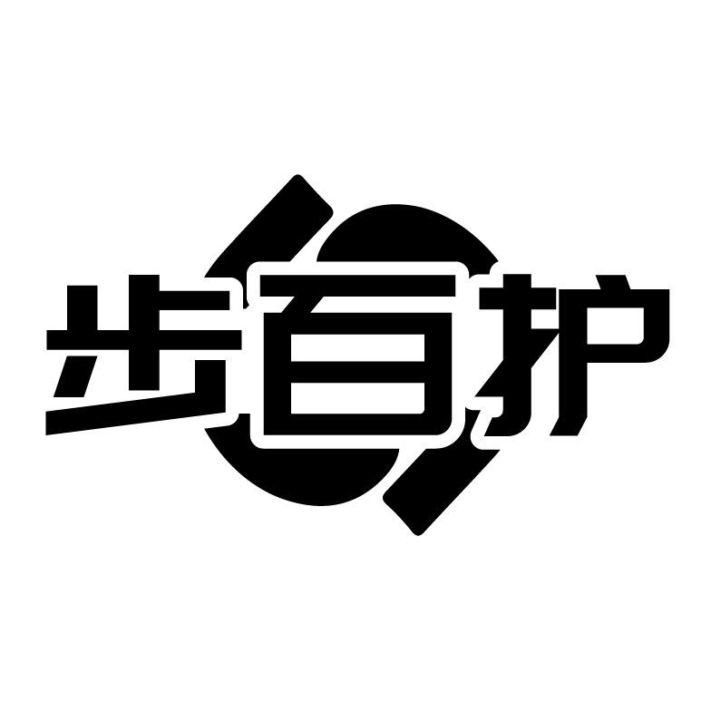步百护