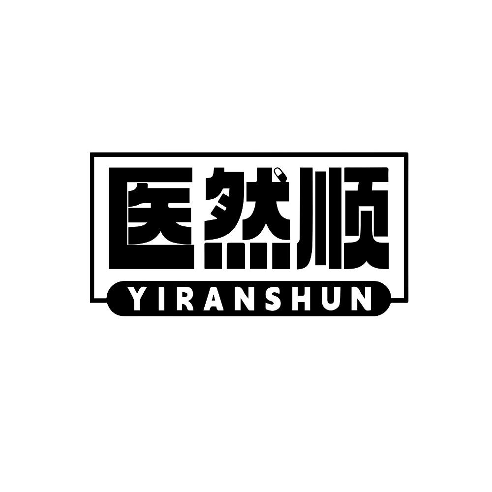 医然顺