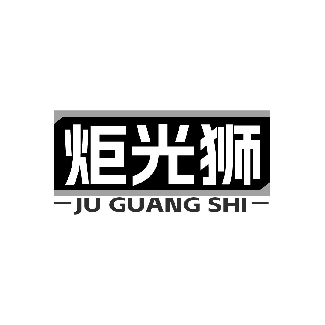炬光狮
