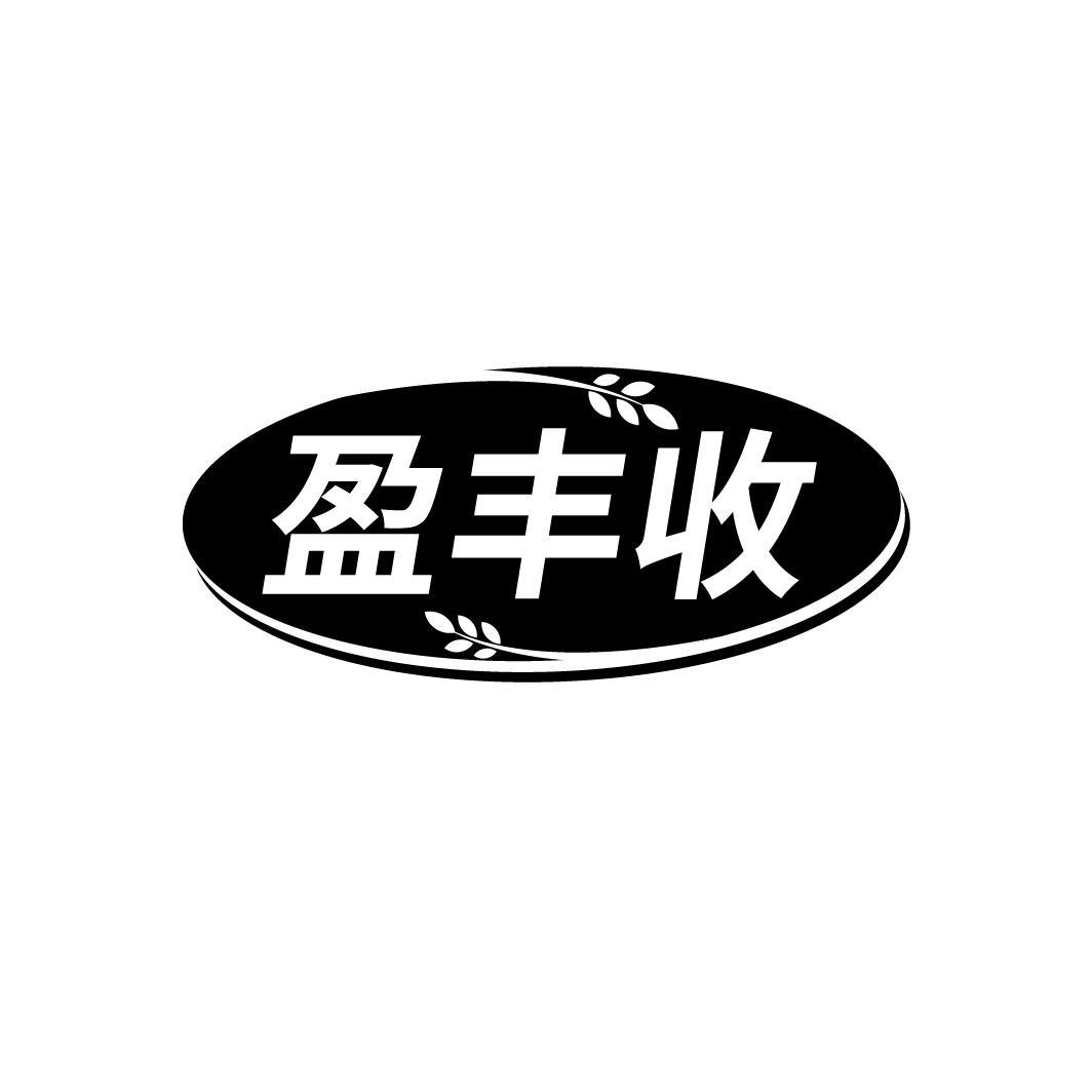 盈丰收