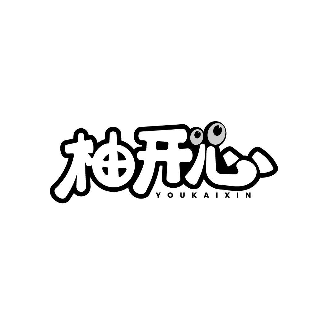 柚开心