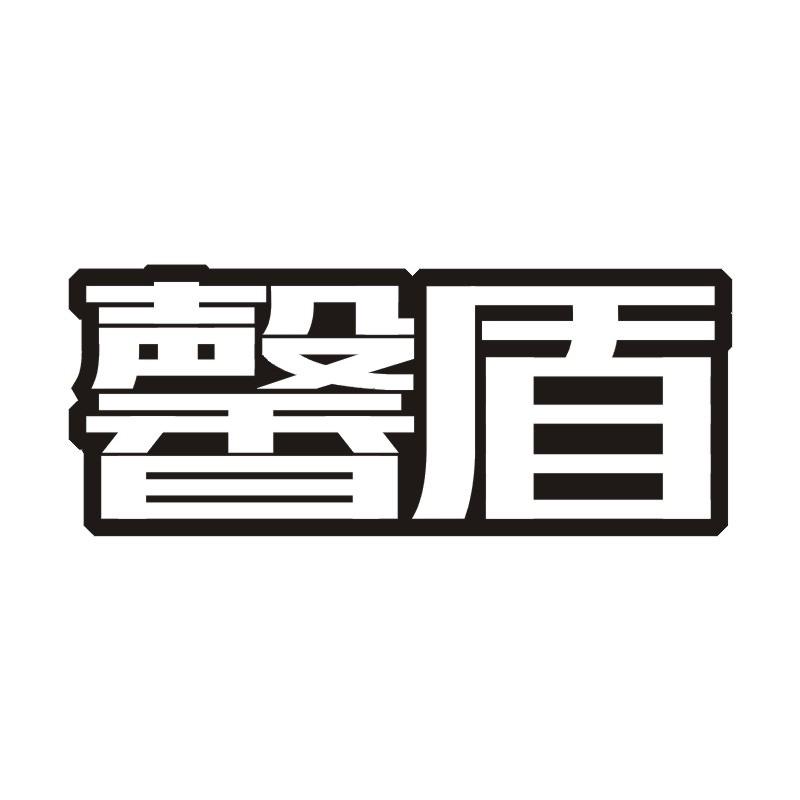 馨盾