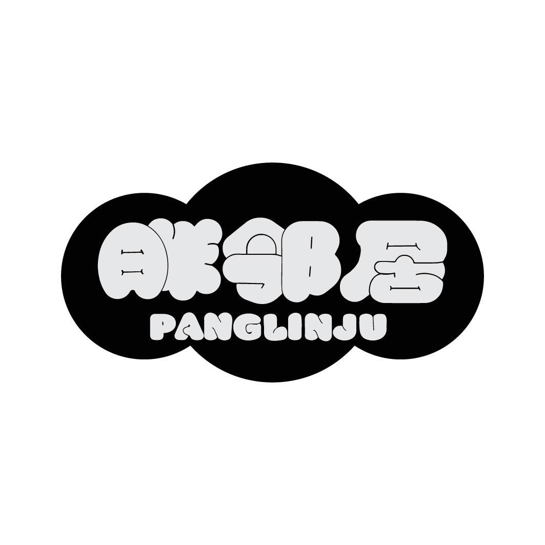胖邻居