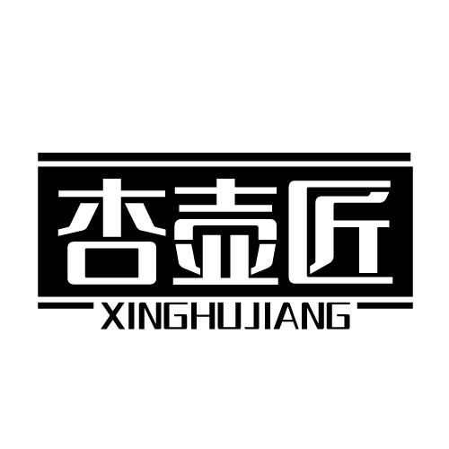 杏壶匠