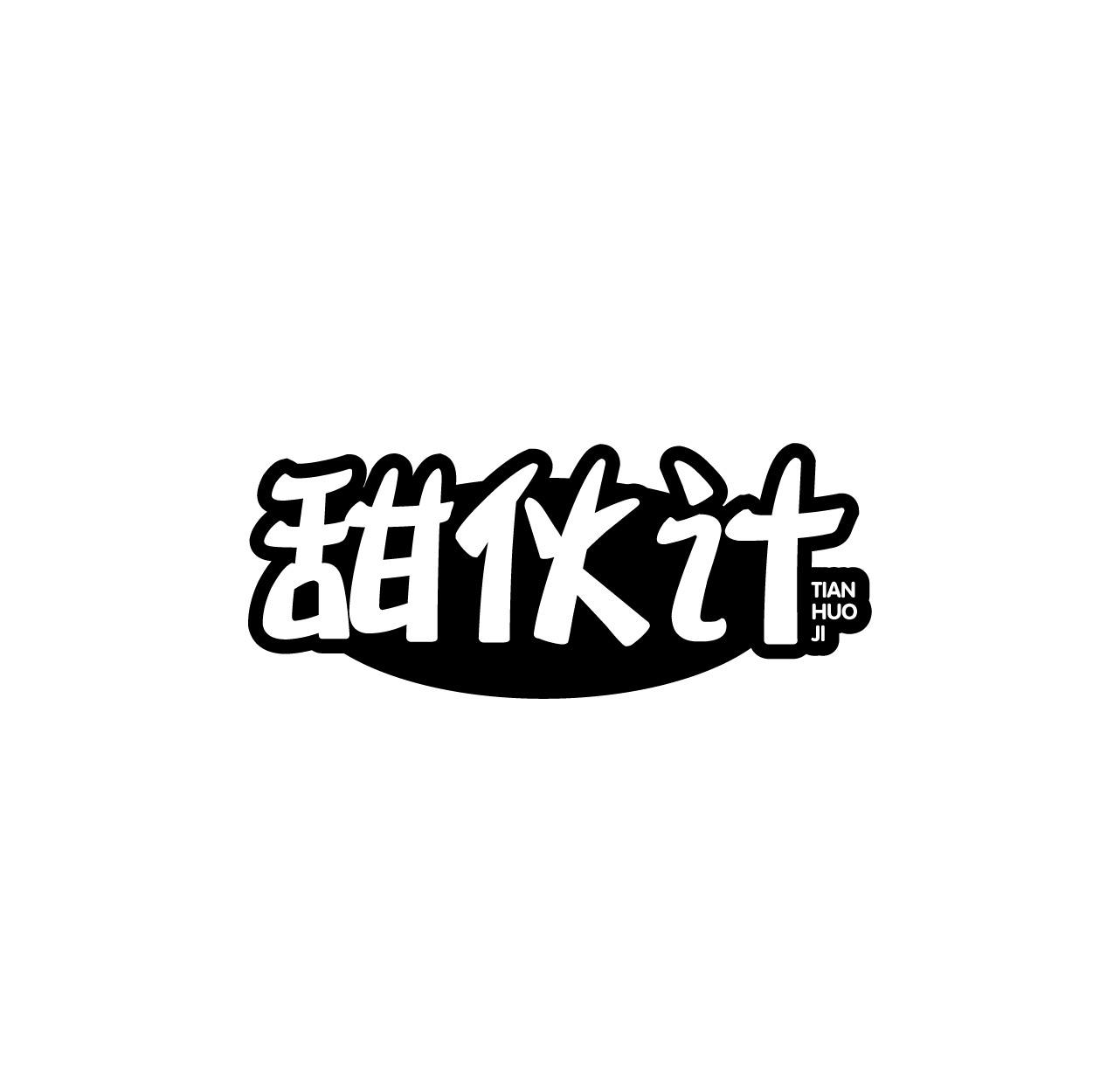 甜伙计