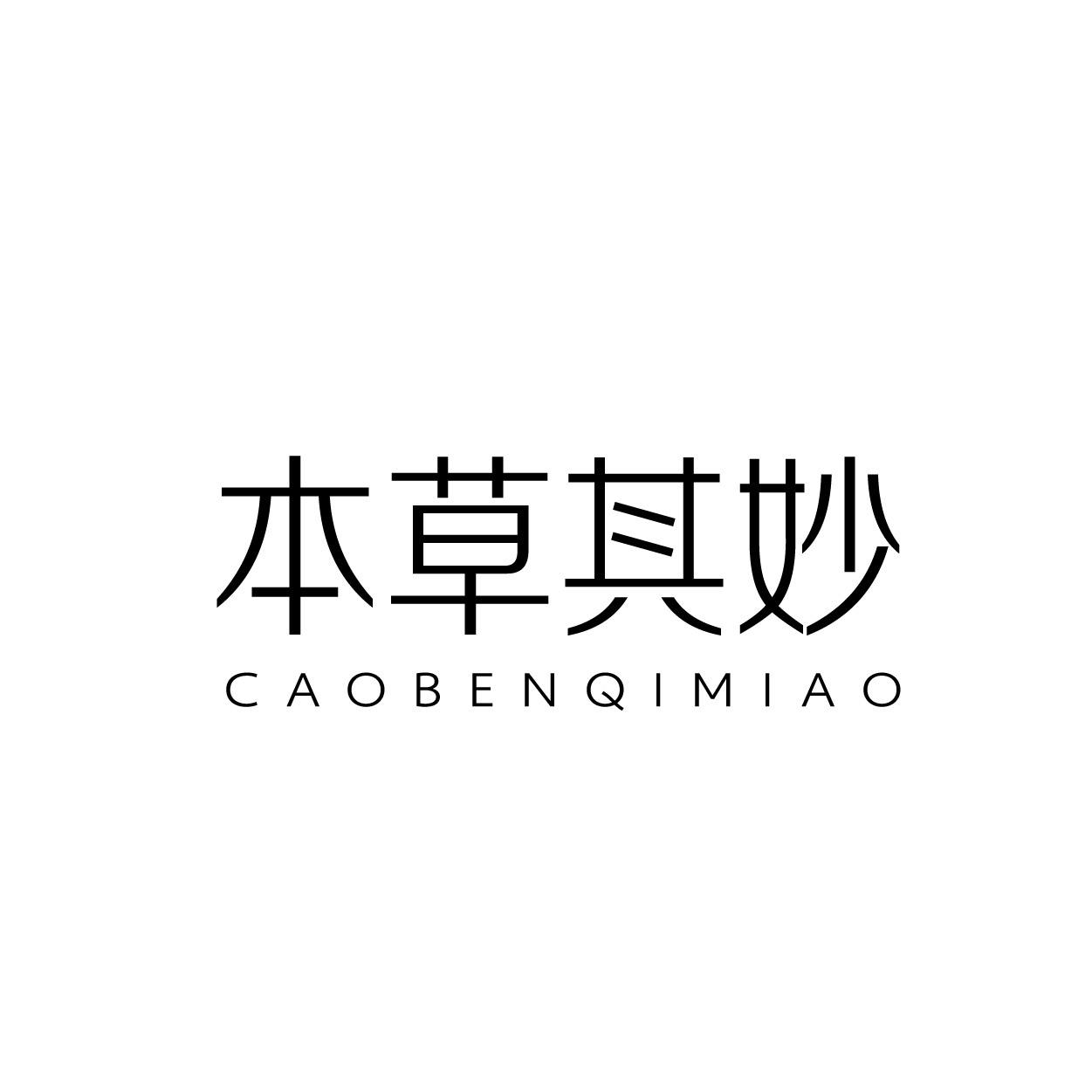 本草其妙 CAOBENQIMIAO