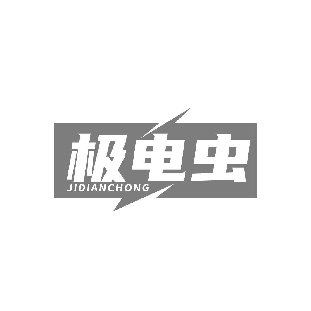 极电虫