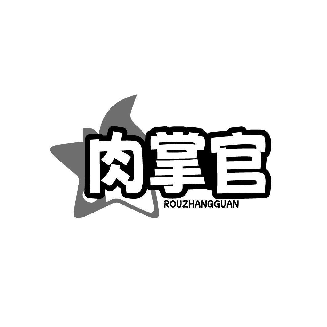 肉掌官