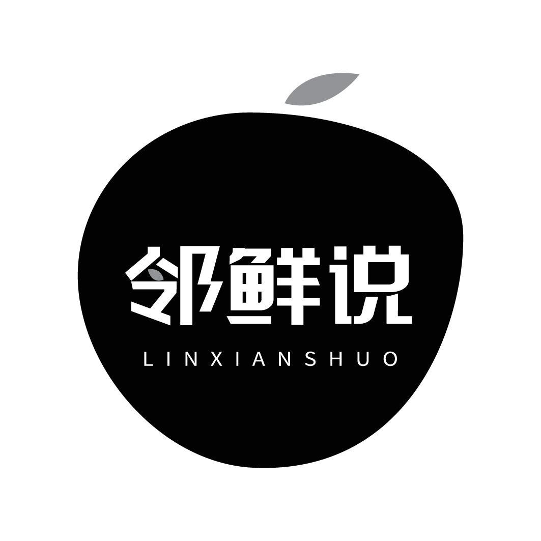 邻鲜说