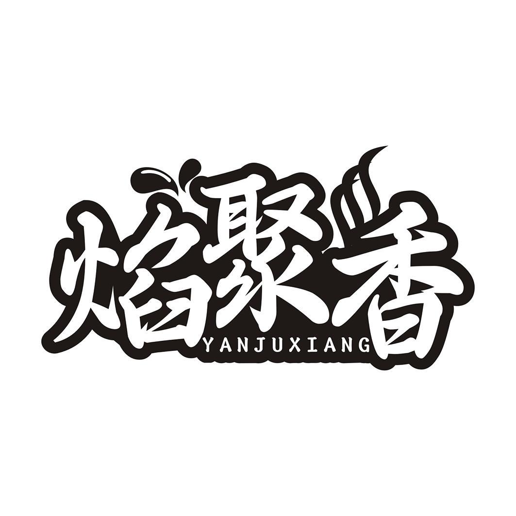 焰聚香