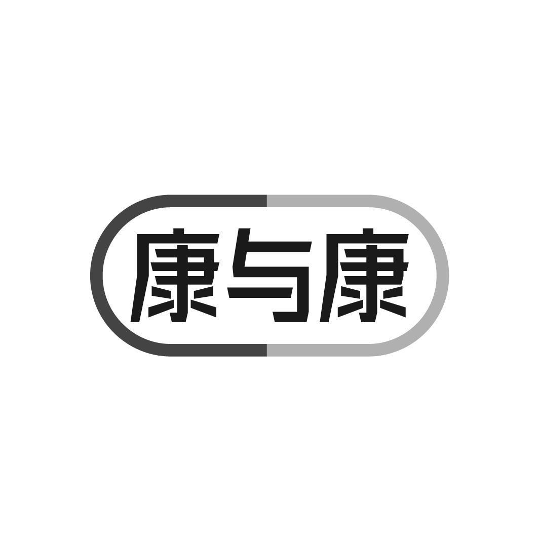 康与康