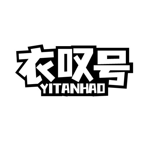 衣叹号