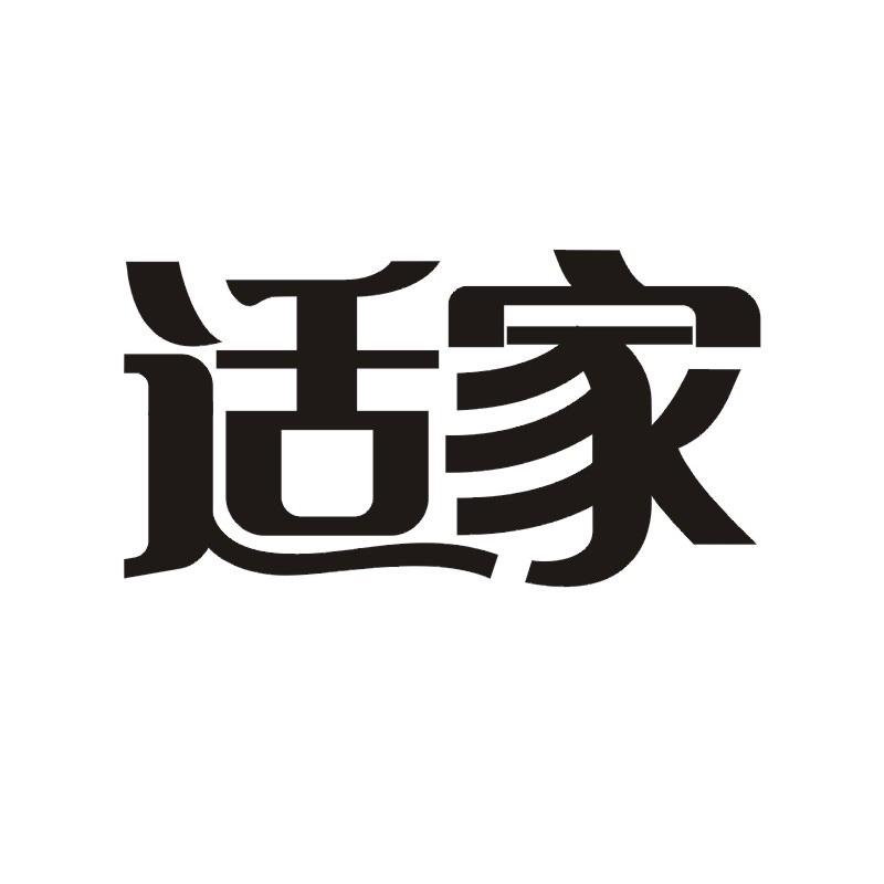 适家