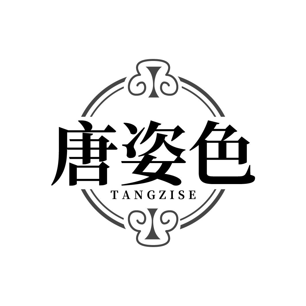 唐姿色