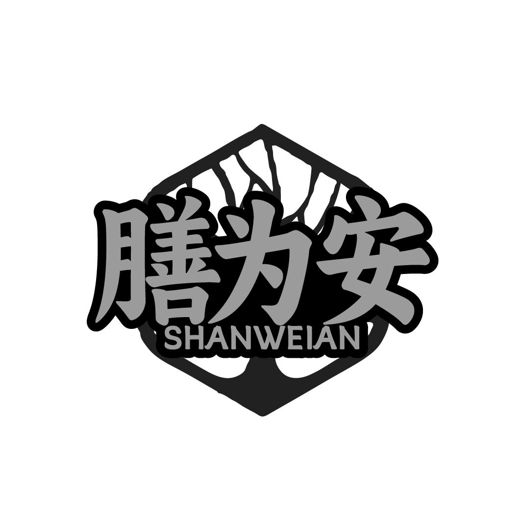膳为安