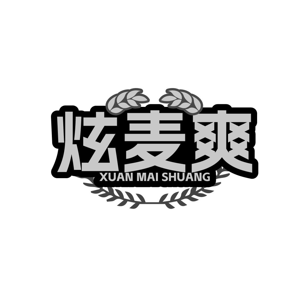 炫麦爽