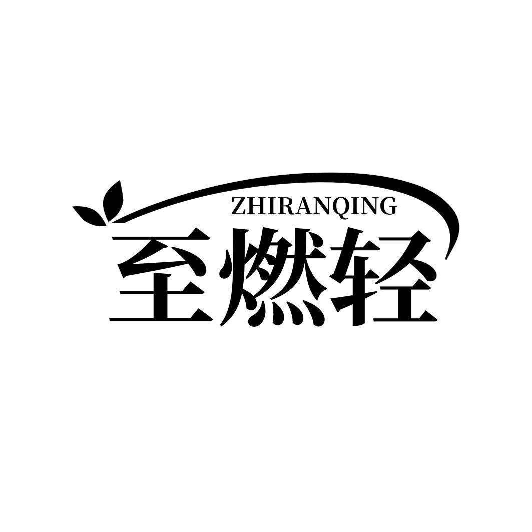 至燃轻