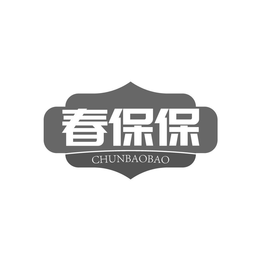 春保保