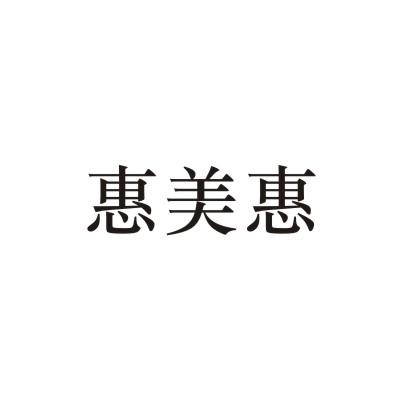 惠美惠