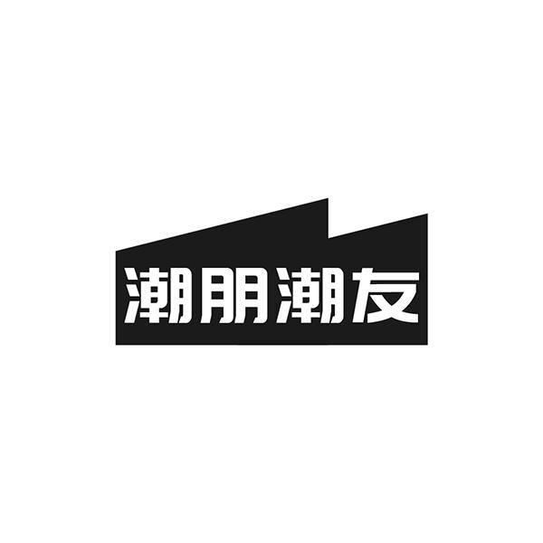 潮朋潮友