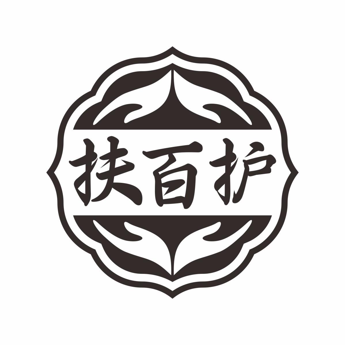 扶百护