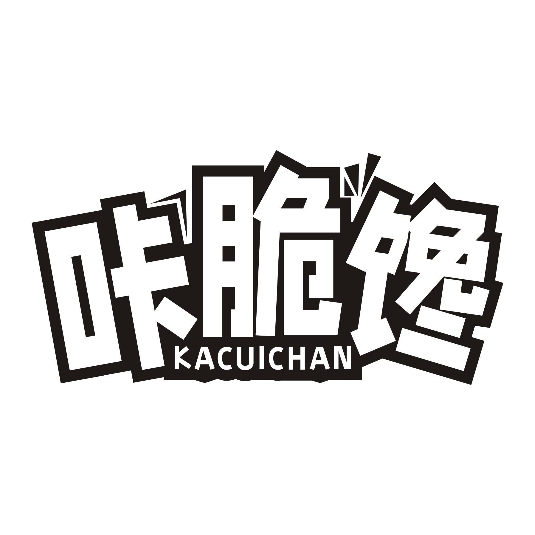 咔脆馋