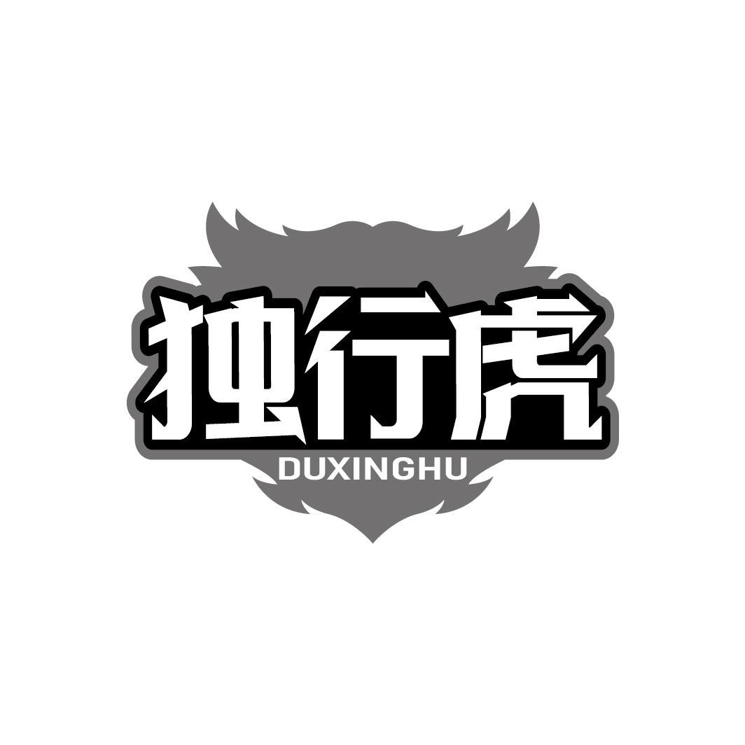 独行虎