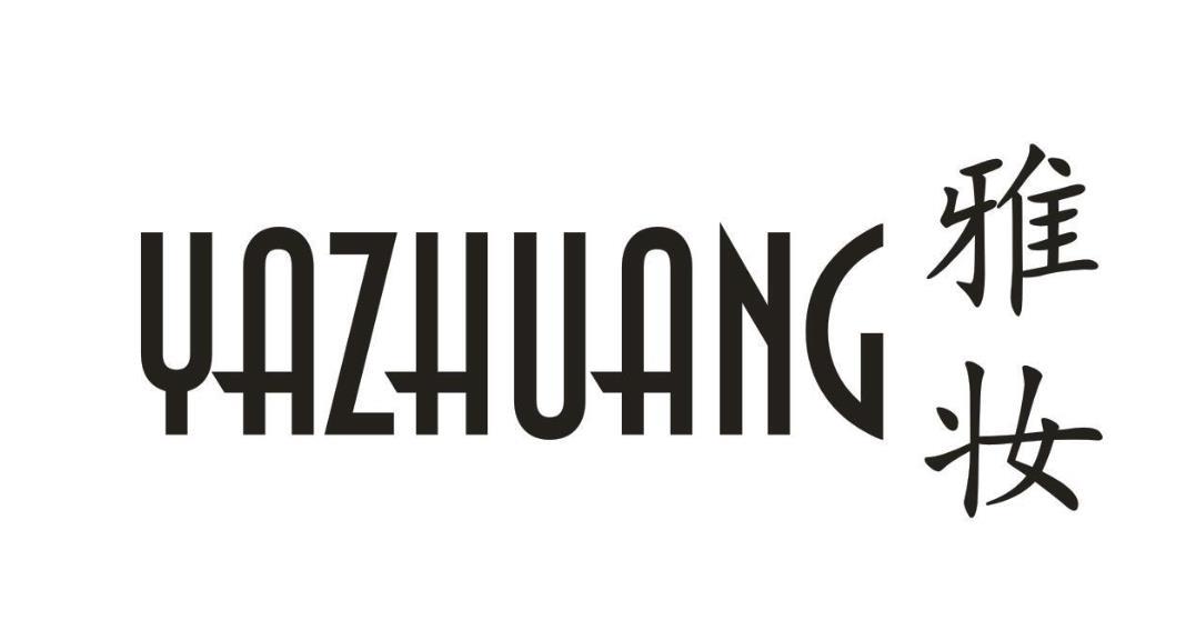 雅妆