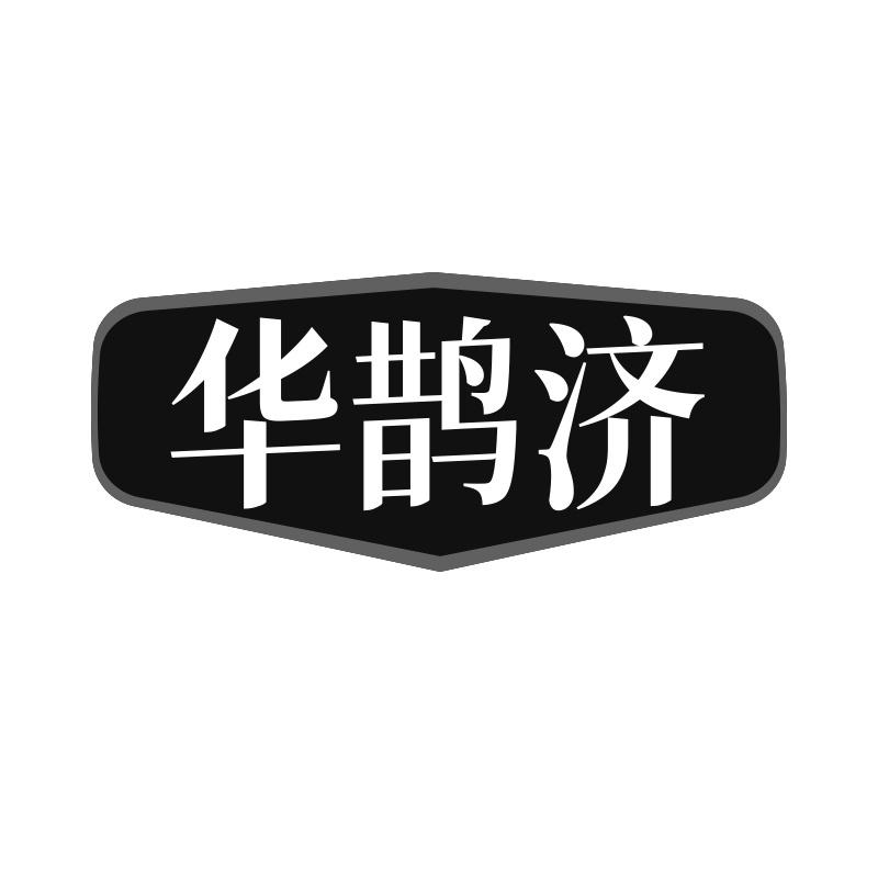 华鹊济