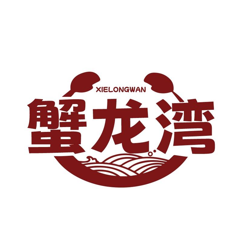 蟹龙湾