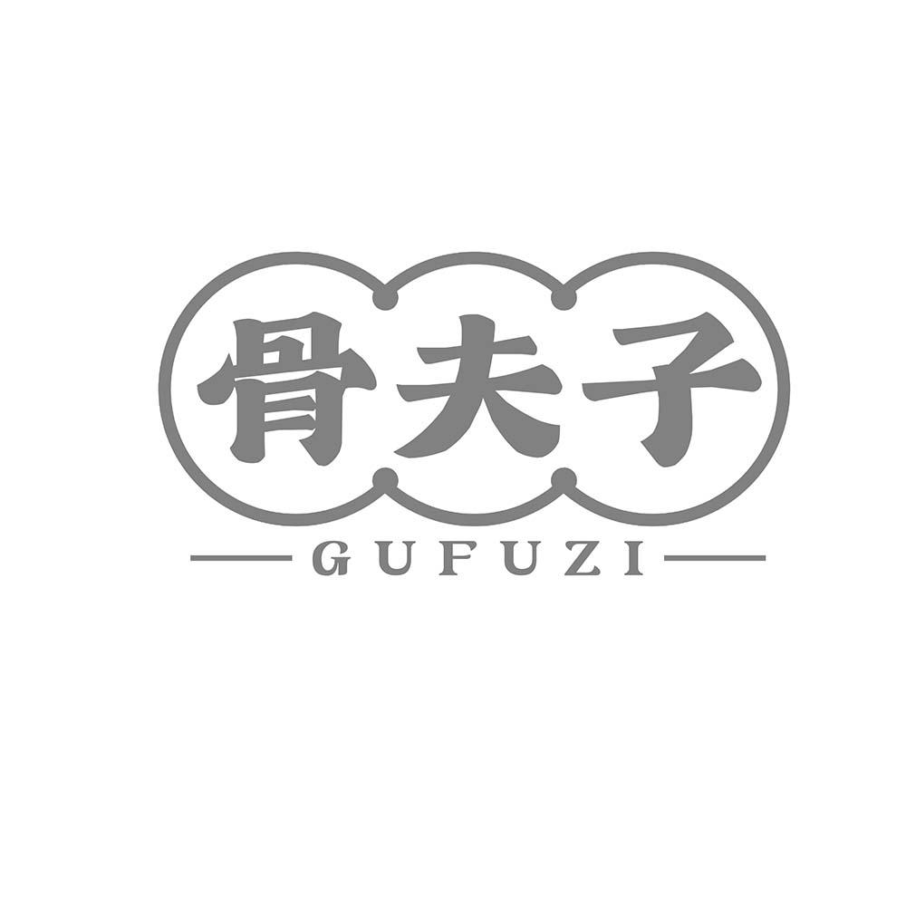骨夫子