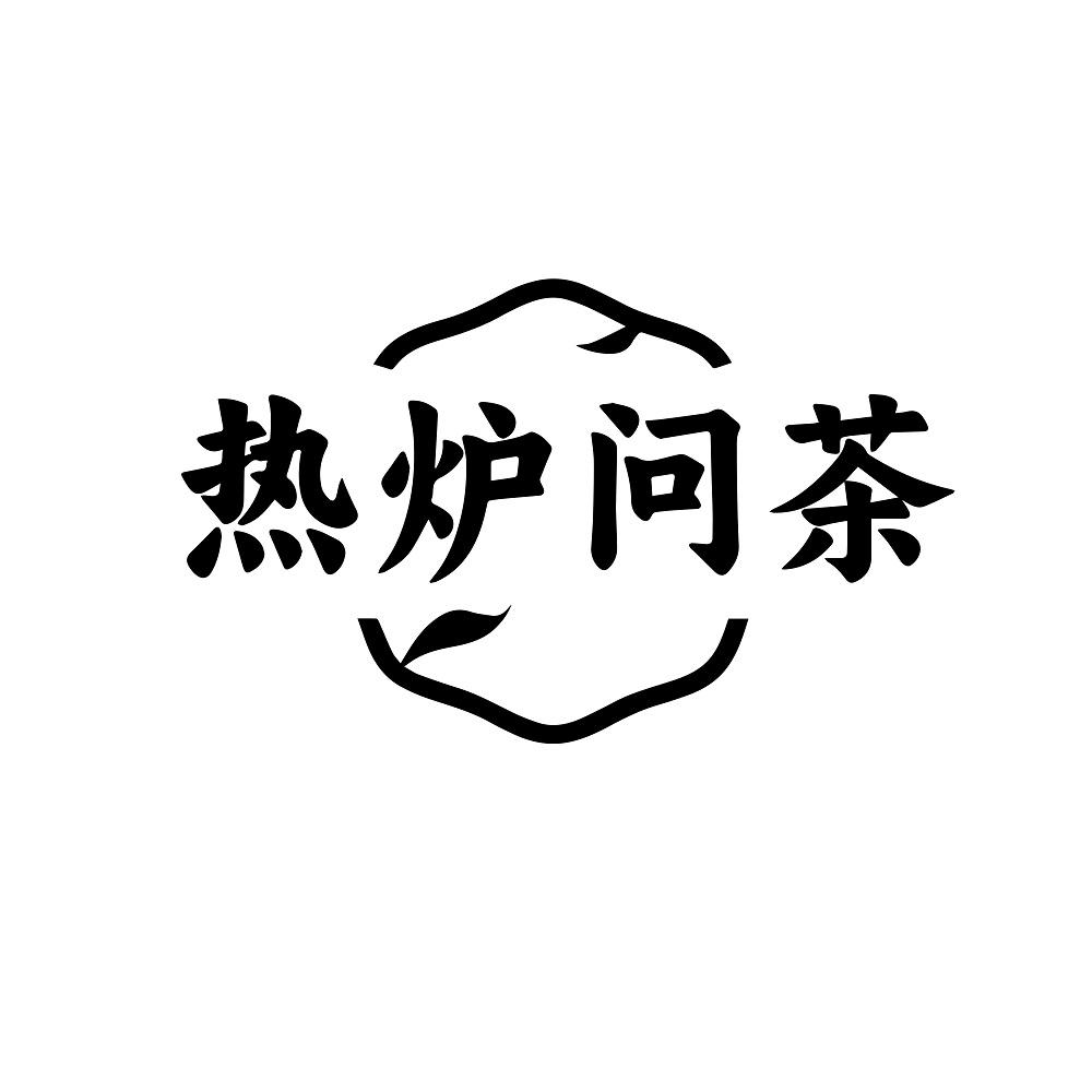 热炉问茶