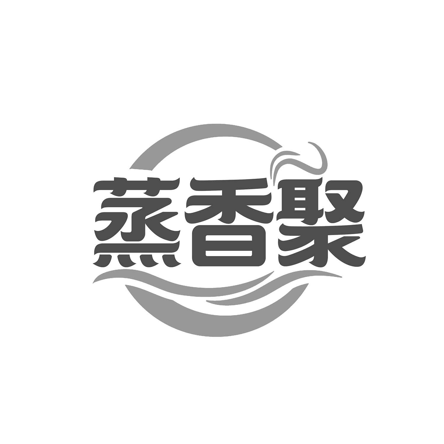蒸香聚