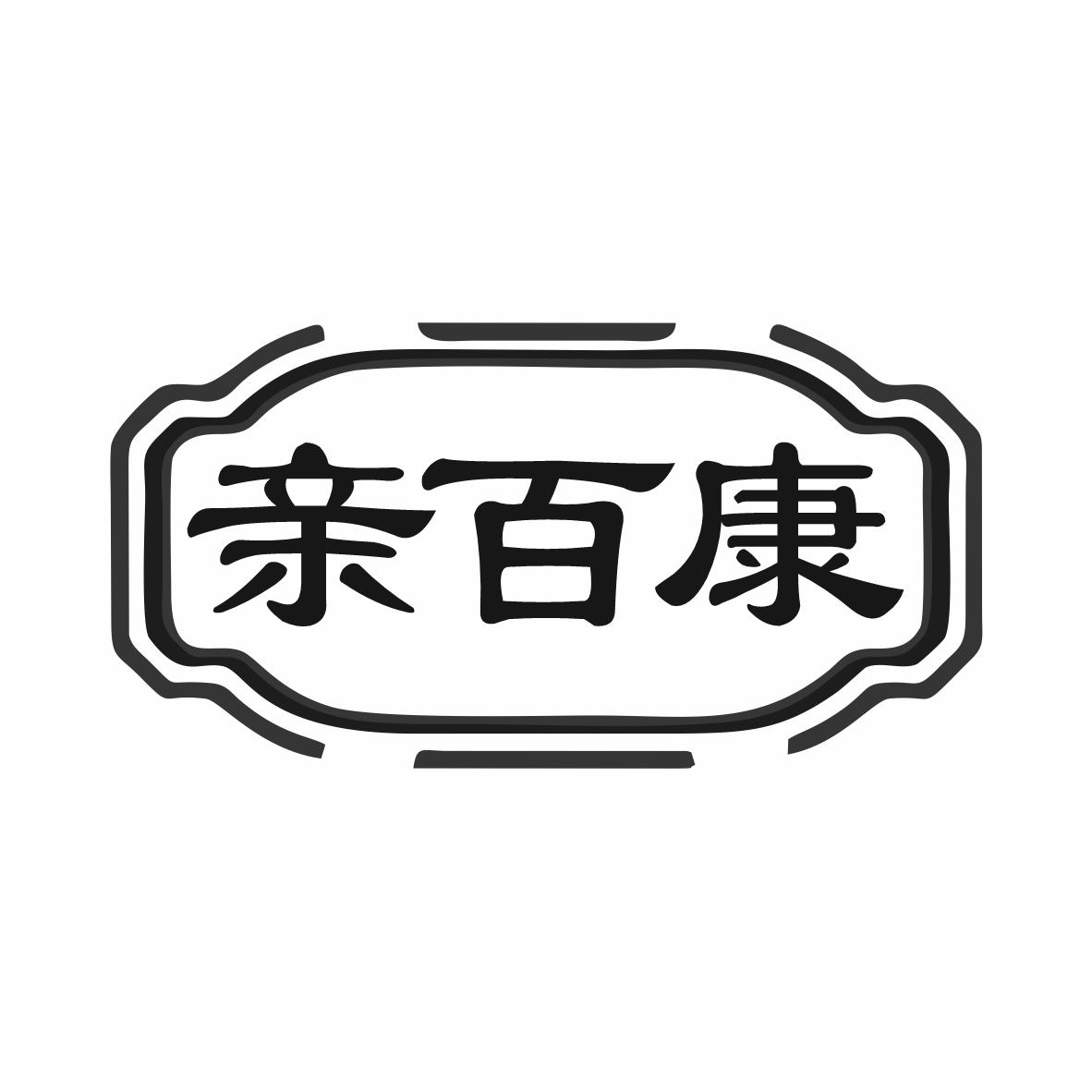 亲百康