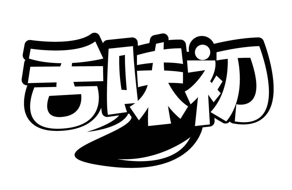 舌味初