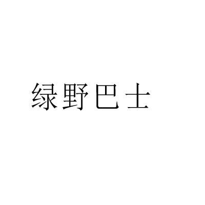 绿野巴士