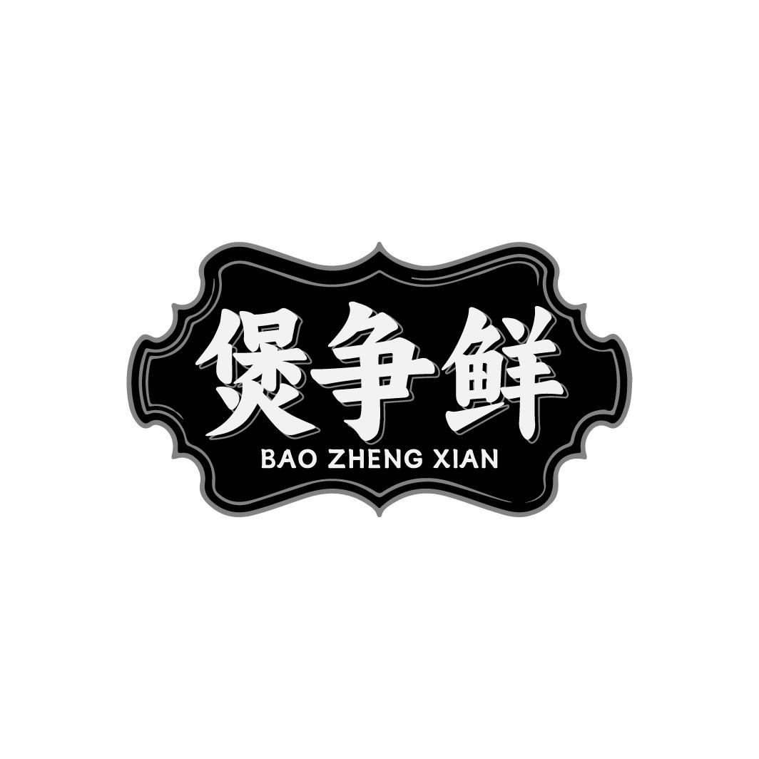 煲争鲜