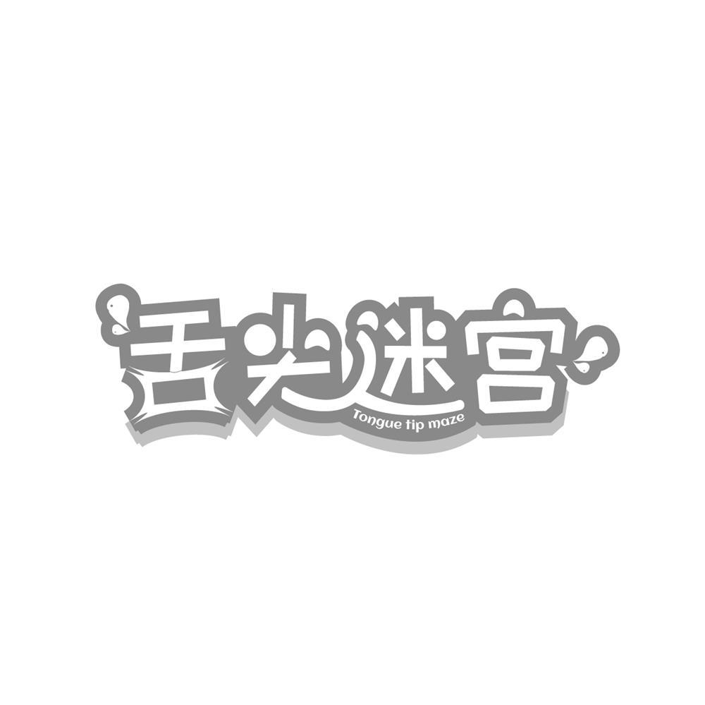 舌尖迷宫 TONGUE TIP MAZE