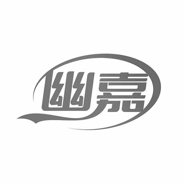 幽嘉